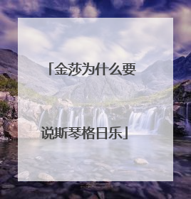 金莎为什么要说斯琴格日乐