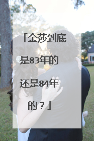 金莎到底是83年的还是84年的?