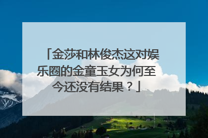 金莎和林俊杰这对娱乐圈的金童玉女为何至今还没有结果？