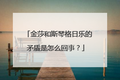 金莎和斯琴格日乐的矛盾是怎么回事?