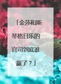 金莎和斯琴格日乐的官司到底谁赢了？