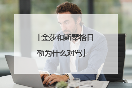 金莎和斯琴格日勒为什么对骂