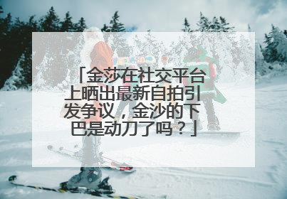 金莎在社交平台上晒出最新自拍引发争议，金沙的下巴是动刀了吗？