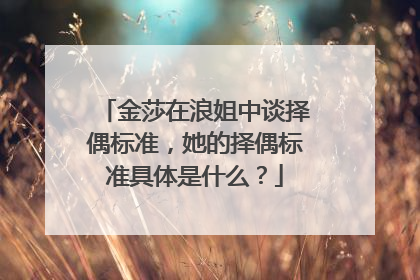 金莎在浪姐中谈择偶标准,她的择偶标准具体是什么?