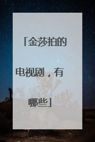 金莎拍的电视剧，有哪些