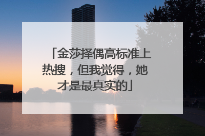 金莎择偶高标准上热搜,但我觉得,她才是最真实的