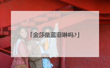 金莎是蓝菲琳吗?