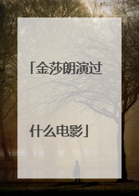 金莎朗演过什么电影