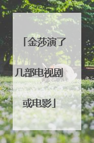 金莎演了几部电视剧或电影