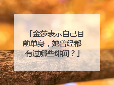 金莎表示自己目前单身,她曾经都有过哪些绯闻?