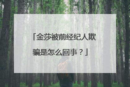 金莎被前经纪人欺骗是怎么回事？