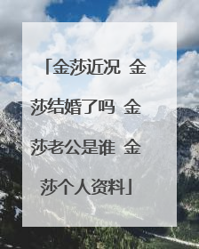 金莎近况 金莎结婚了吗 金莎老公是谁 金莎个人资料