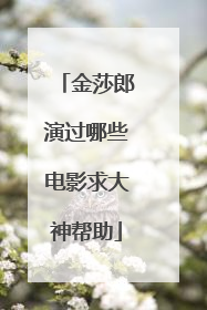 金莎郎演过哪些电影求大神帮助