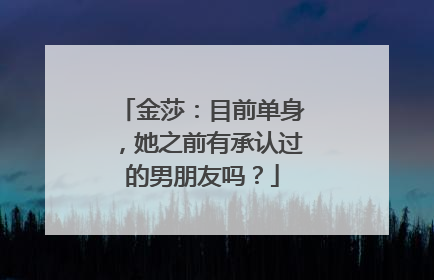 金莎:目前单身,她之前有承认过的男朋友吗?