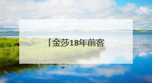 金莎18年前客串《粉红女郎》,现在的她和当年相比有哪些变化?