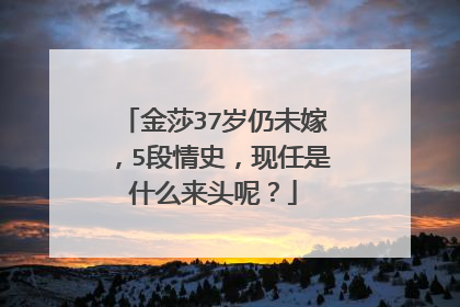 金莎37岁仍未嫁,5段情史,现任是什么来头呢?