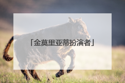 金莫里亚蒂扮演者