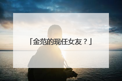 金范的现任女友?