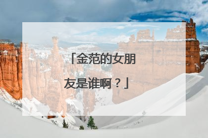 金范的女朋友是谁啊?