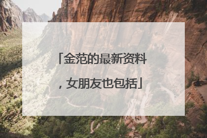 金范的最新资料，女朋友也包括