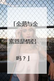 金范与金素恩是情侣吗?