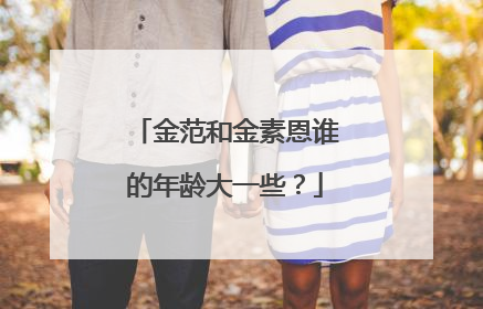金范和金素恩谁的年龄大一些?