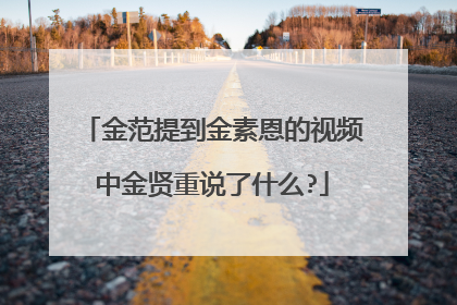 金范提到金素恩的视频中金贤重说了什么?