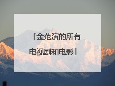 金范演的所有电视剧和电影