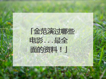 金范演过哪些电影...最全面的资料!