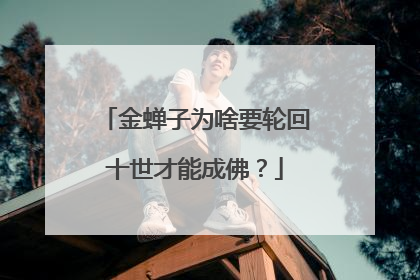 金蝉子为啥要轮回十世才能成佛?