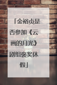 金裕贞是否参加《云画的月光》剧组褒奖休假