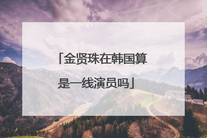 金贤珠在韩国算是一线演员吗