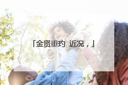 金贤重玓 近况,