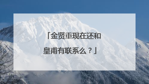 金贤重现在还和皇甫有联系么？