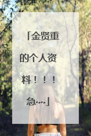 金贤重的个人资料!!!急~~