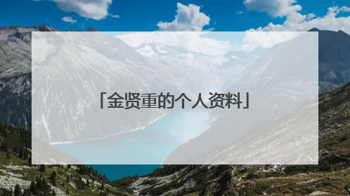 金贤重的个人资料