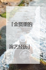 金贤重的演艺经历