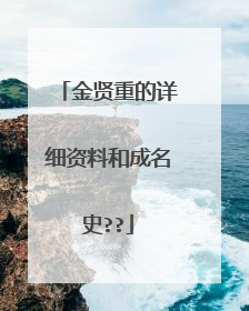 金贤重的详细资料和成名史??