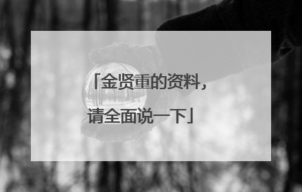 金贤重的资料,请全面说一下