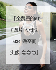 金贤重的GIF图片 小于25KB 做空间头像 急急急