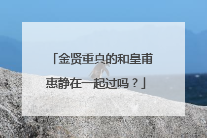 金贤重真的和皇甫惠静在一起过吗？
