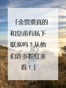 金贤重真的和皇甫有私下联系吗?从他们许多粉红来看!