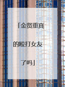 金贤重真的殴打女友了吗