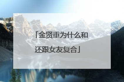 金贤重为什么和还跟女友复合