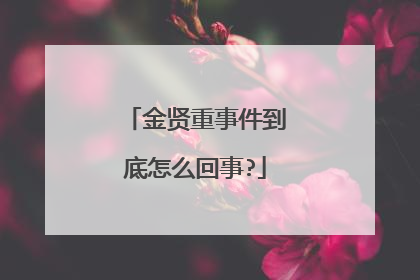 金贤重事件到底怎么回事?