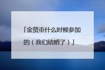 金贤重什么时候参加的（我们结婚了）