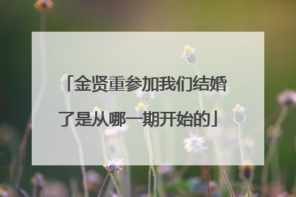 金贤重参加我们结婚了是从哪一期开始的