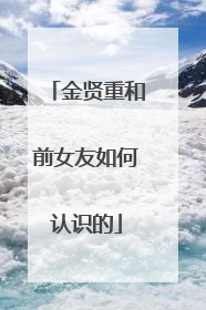 金贤重和前女友如何认识的