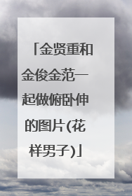 金贤重和金俊金范一起做俯卧伸的图片(花样男子)