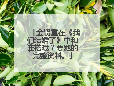 金贤重在《我们结婚了》中和谁搭戏?要她的完整资料。